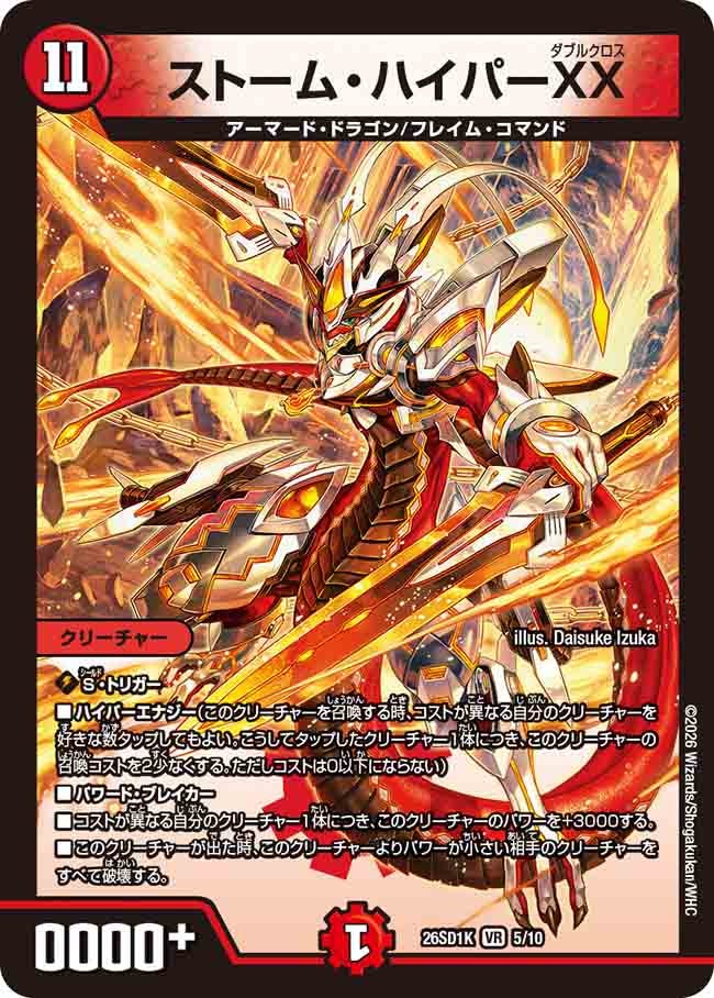 ストーム･ハイパーXX(DM26SD1K5/10)